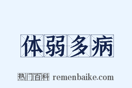 体弱多病是什么意思的图片
